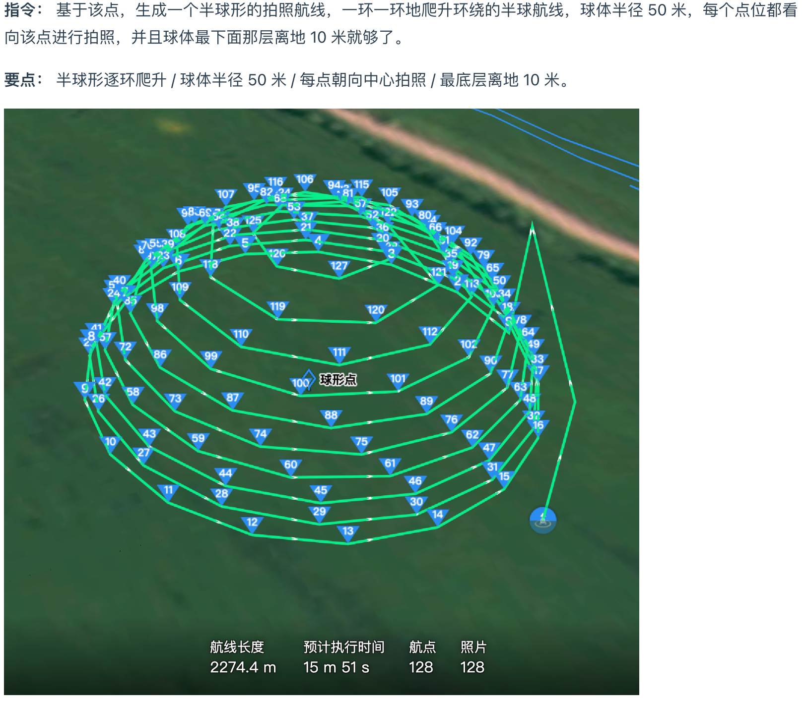 Copilot 航线 Agent 生成的半球形拍照航线