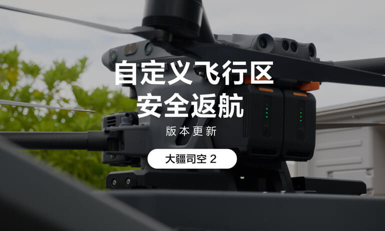 自定义飞行区域与安全返航界面